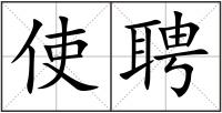 使聘