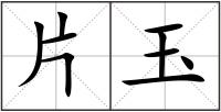 片玉