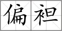 偏袒