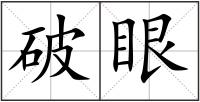 破眼