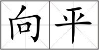 向平