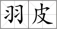 羽皮