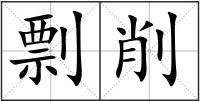 剽削