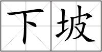下坡