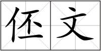 伾文