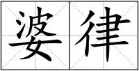 婆律