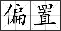偏置