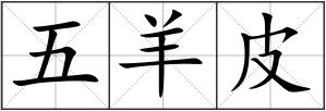 五羊皮