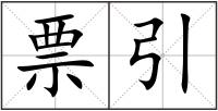 票引