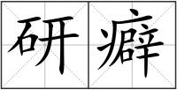 研癖