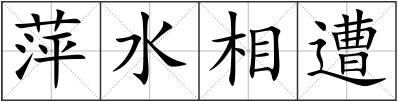 萍水相遭