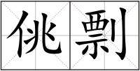 佻剽