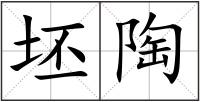 坯陶