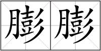 膨膨