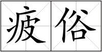 疲俗