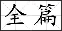 全篇