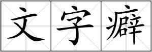文字癖