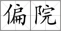 偏院