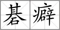 碁癖