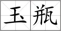 玉瓶