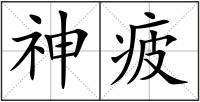 神疲