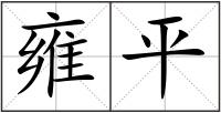 雍平