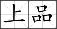上品