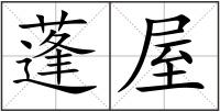 蓬屋