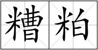 糟粕