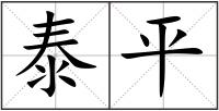 泰平