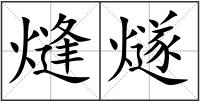 熢燧