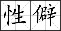 性僻