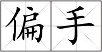 偏手