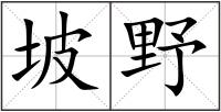坡野