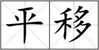 平移