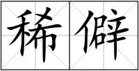 稀僻