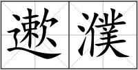 遬濮