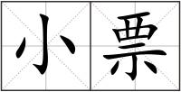 小票