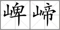 崥崹