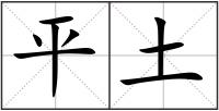 平土