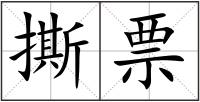 撕票