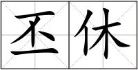 丕休