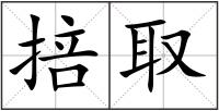 掊取