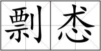 剽怸