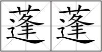 蓬蓬