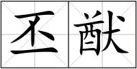 丕猷