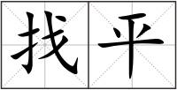 找平