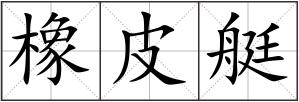 橡皮艇