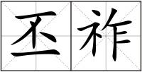 丕祚