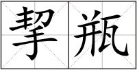 挈瓶